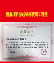 恒鑫項目獲皖鋼杯優質結構獎