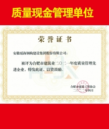 合肥市建筑業2021年度質量管理先進企業