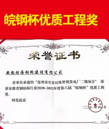 安徽省鋼結構2020~2021年度第六屆“皖鋼杯”優質工程獎