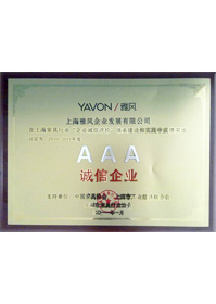 2010-2011年度AAA級(jí)誠信企業(yè)