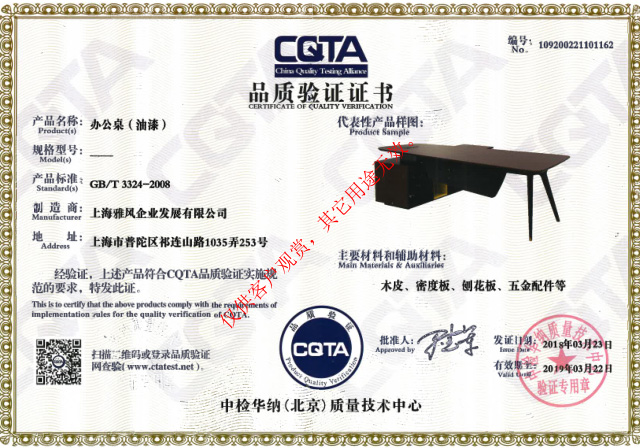 雅風(fēng)家具主管桌CATA品質(zhì)驗證證書