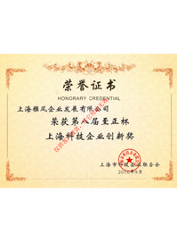 榮獲第八屆至正杯上海科技企業(yè)創(chuàng)新獎(jiǎng)